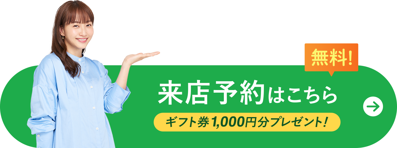 無料！来店予約はこちら　ギフト券1,000円分プレゼント！