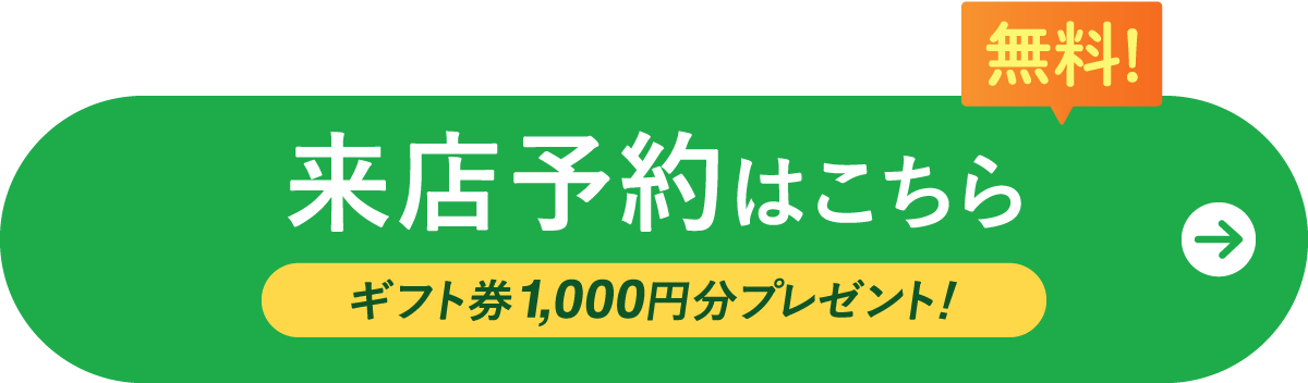 無料！来店予約はこちら　ギフト券1,000円分プレゼント！