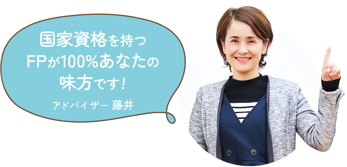 国家資格を持つFPが100%あなたの味方です!　アドバイザー 藤井