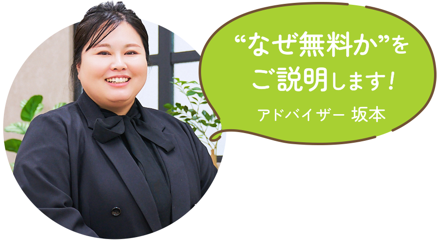 “なぜ無料か”をご説明します!　アドバイザー 坂本