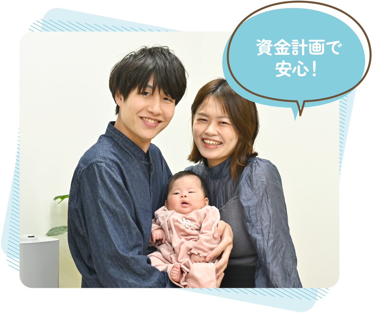 資金計画で安心！