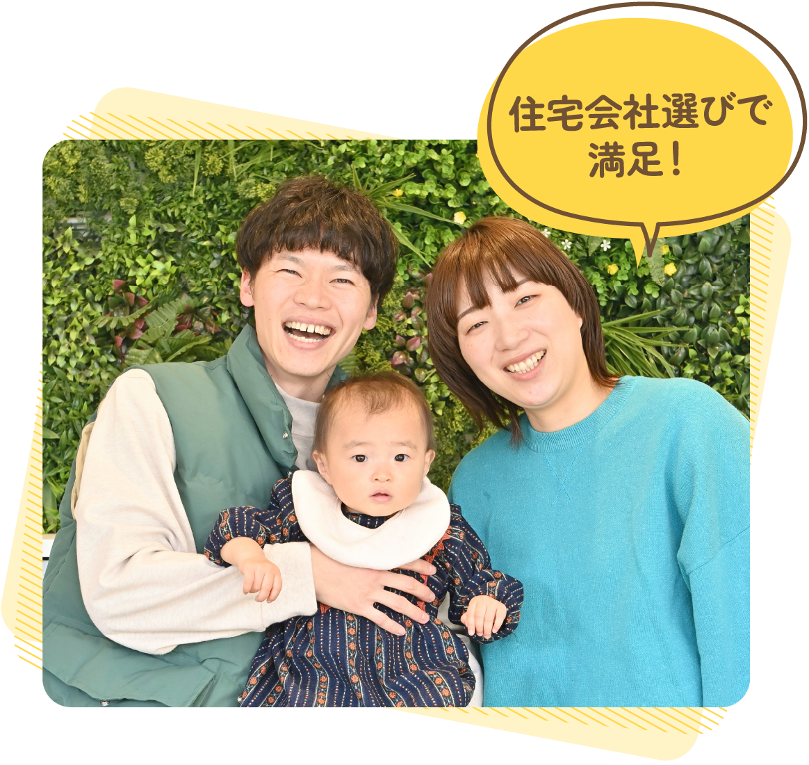 住宅会社選びで満足！