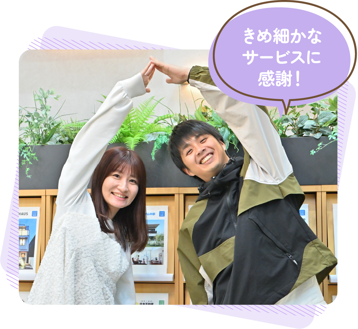 きめ細かなサービスに感謝！