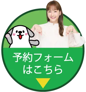 フォームはこちら