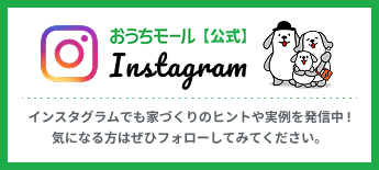 おうちモール公式Instagram