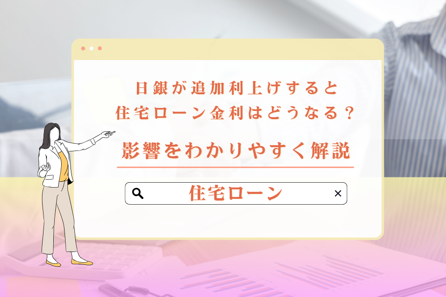 日銀が追加利上げすると住宅ローン金利はどうなる？影響をわかりやすく解説のイメージ