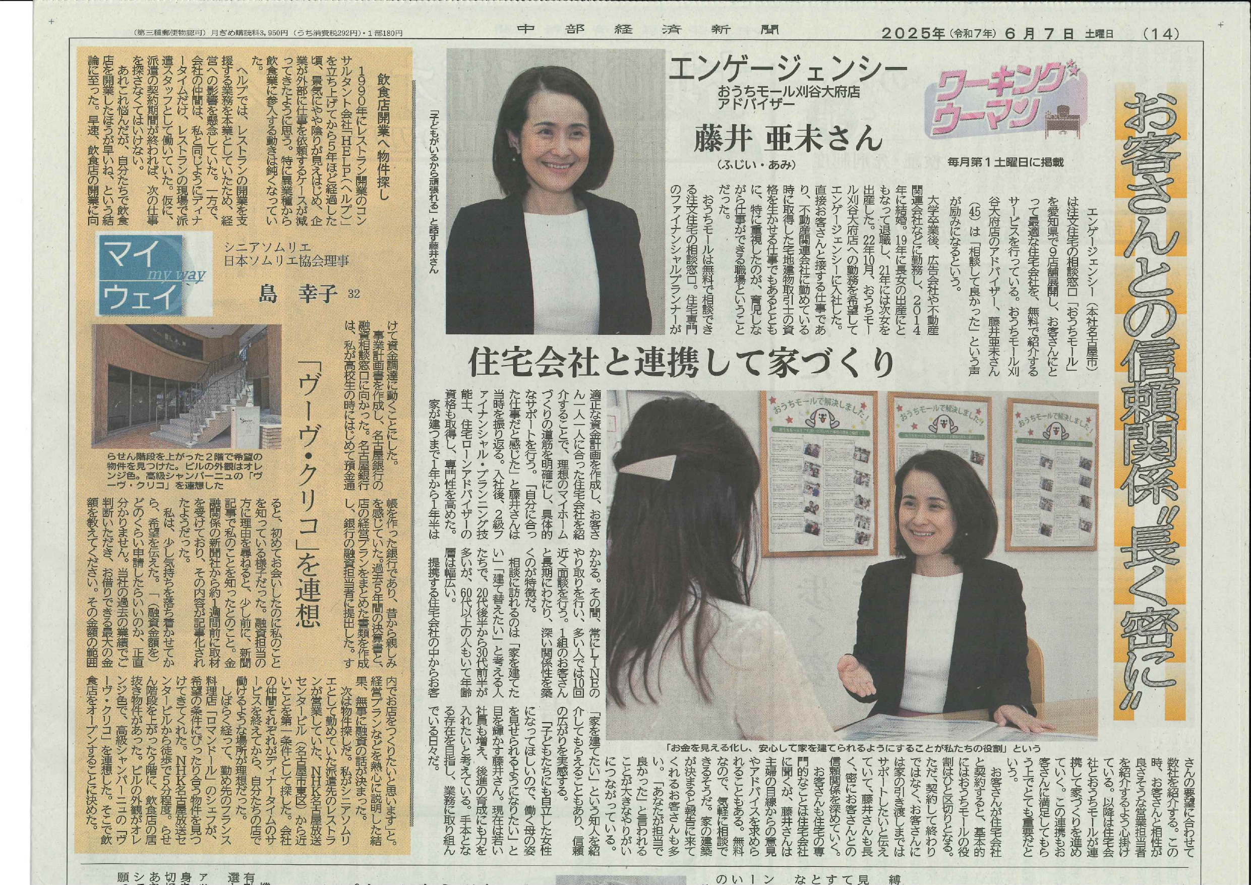 刈谷大府店・藤井アドバイザーが中部経済新聞『ワーキングウーマン』に掲載されました！