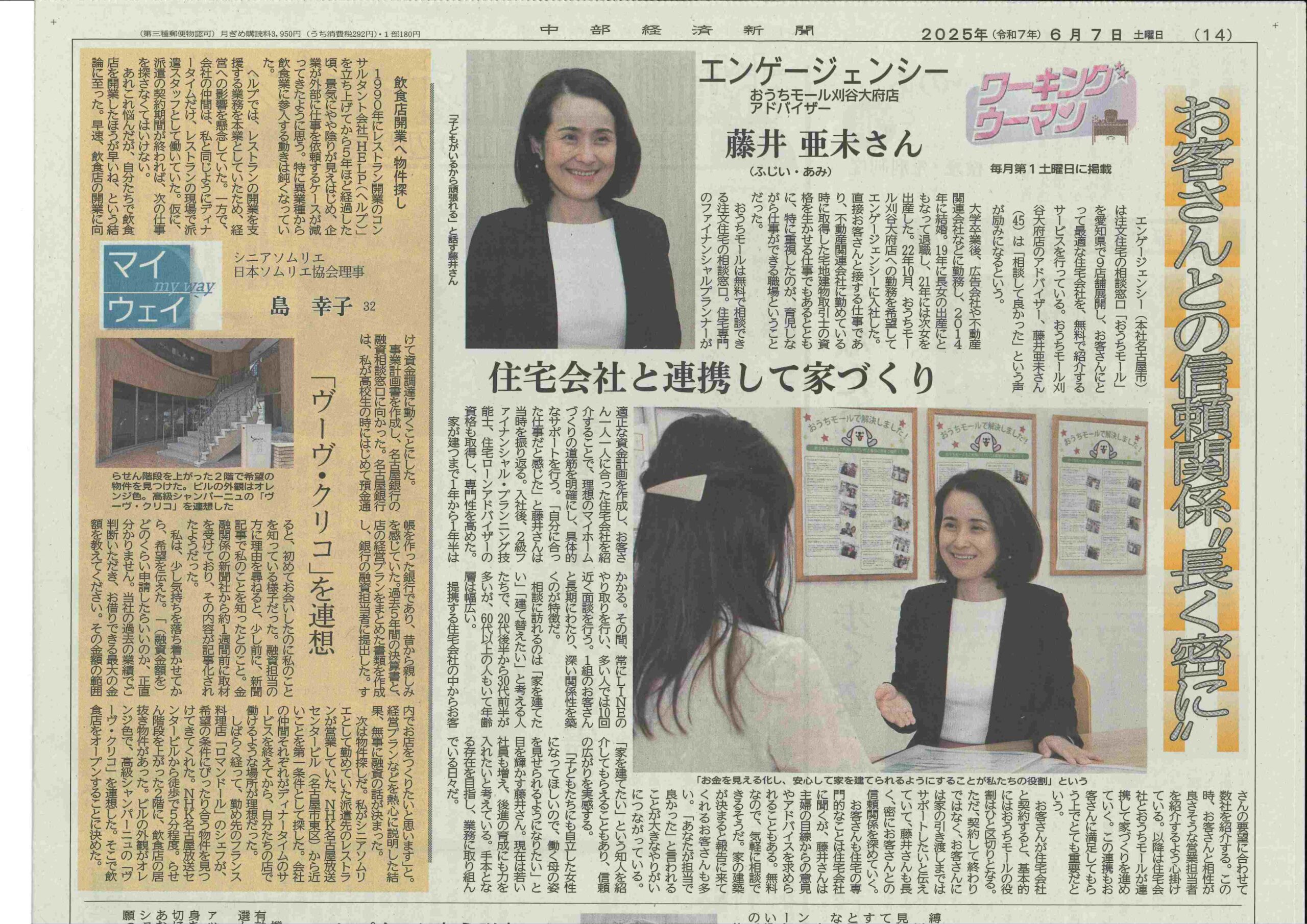 刈谷大府店・藤井アドバイザーが中部経済新聞『ワーキングウーマン』に掲載されました!