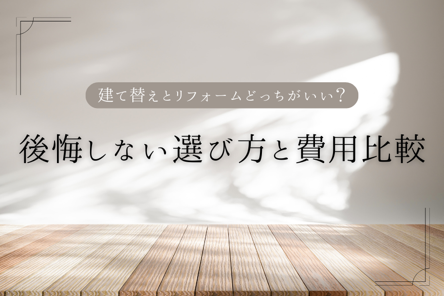建て替えとリフォームどっちがいい？後悔しない選び方と費用比較のイメージ