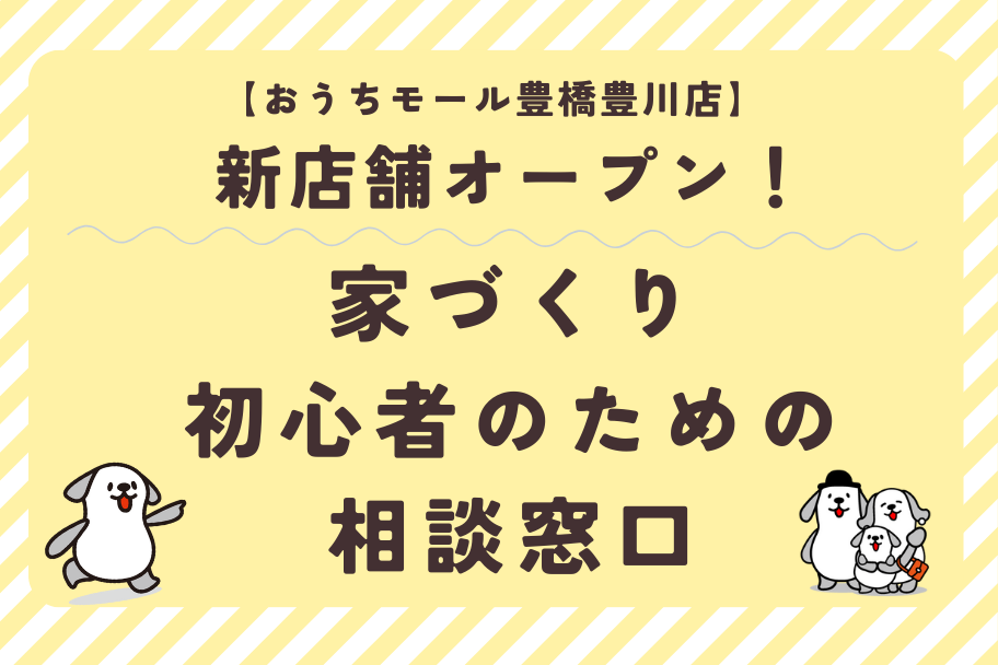 【おうちモール豊橋豊川店】新店舗オープン｜家づくり初心者のための相談窓口のイメージ