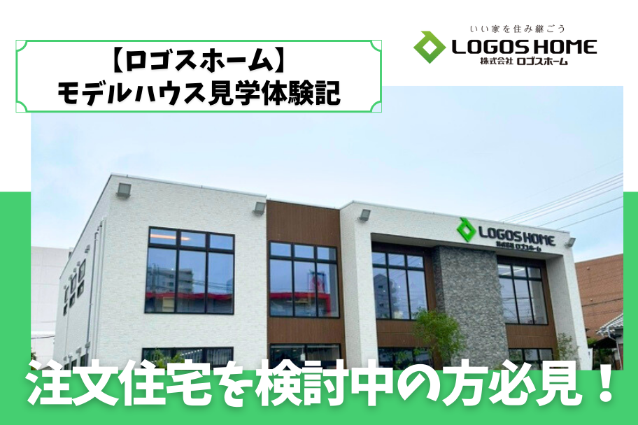 【ロゴスホーム】モデルハウス見学体験記｜注文住宅を検討中の方必見！のイメージ