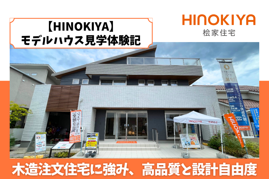 【HINOKIYA】モデルハウス見学体験記｜木造注文住宅に強み、高品質と設計自由度のイメージ