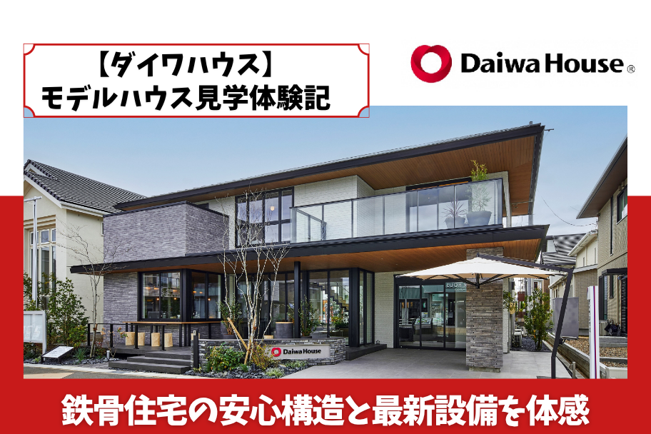 【ダイワハウス】モデルハウス見学体験記|鉄骨住宅の安心構造と最新設備を体感のイメージ