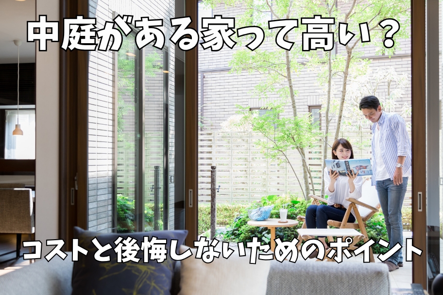 中庭がある家って高い？｜コストと後悔しないためのポイントのイメージ