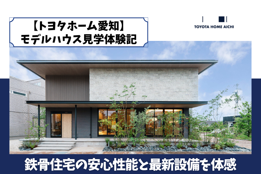 【トヨタホーム愛知】モデルハウス見学体験記｜鉄骨住宅の安心性能と最新設備を体感のイメージ