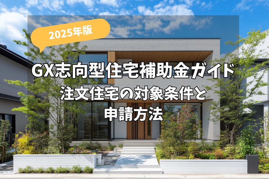 【2025年版】GX志向型住宅補助金ガイド｜注文住宅の対象条件と申請方法のイメージ