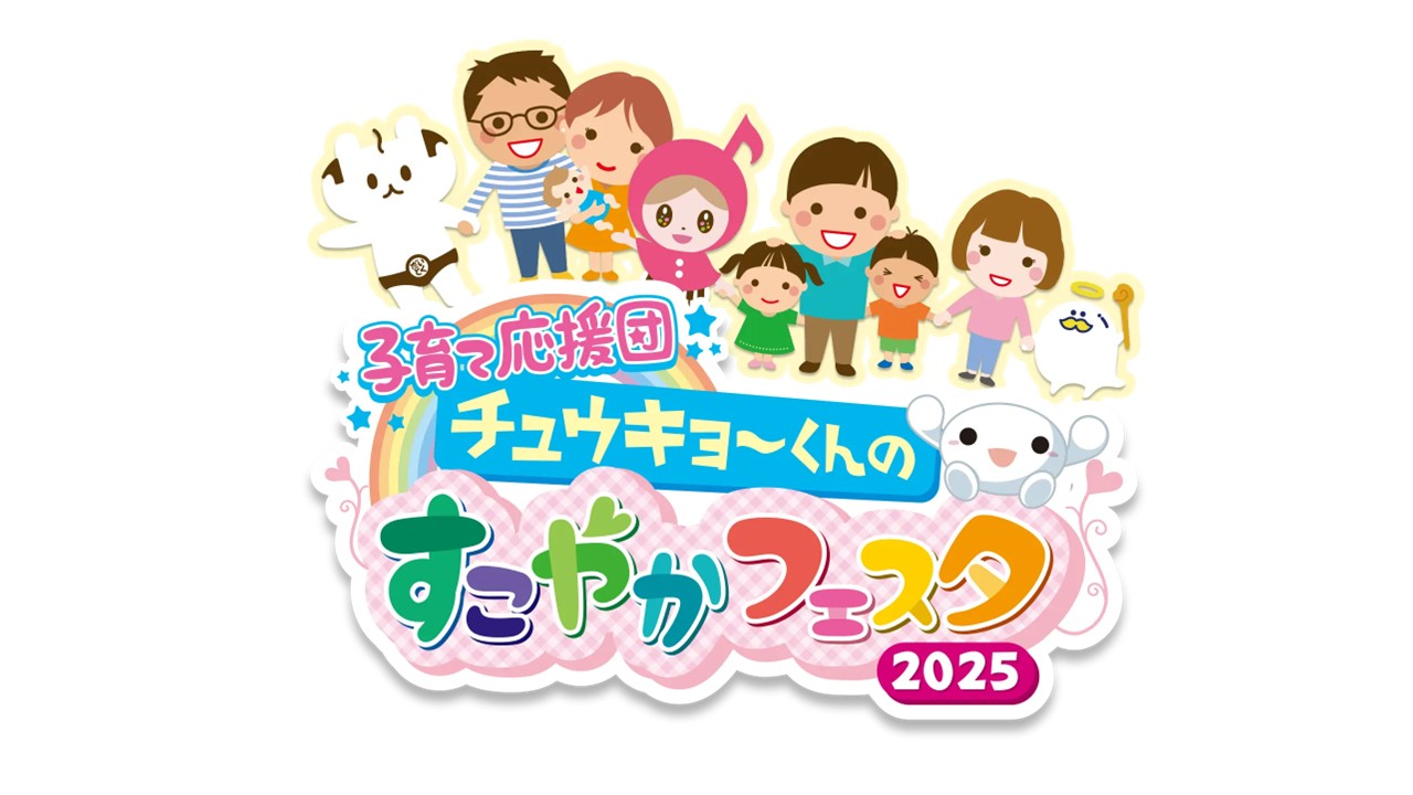 中京テレビ主催「すこやかフェスタ」に初出展します!