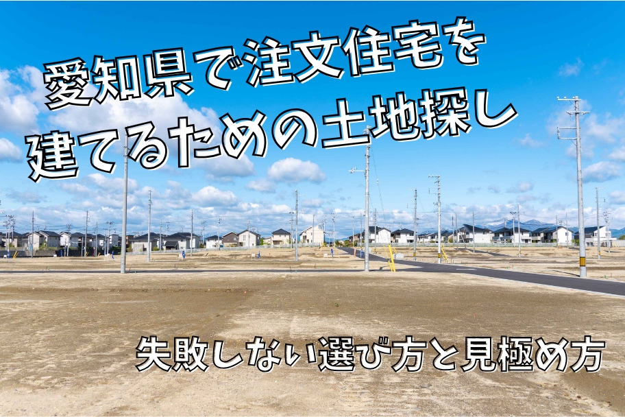 愛知県で注文住宅を建てるための土地探し|失敗しない選び方と見極め方のイメージ