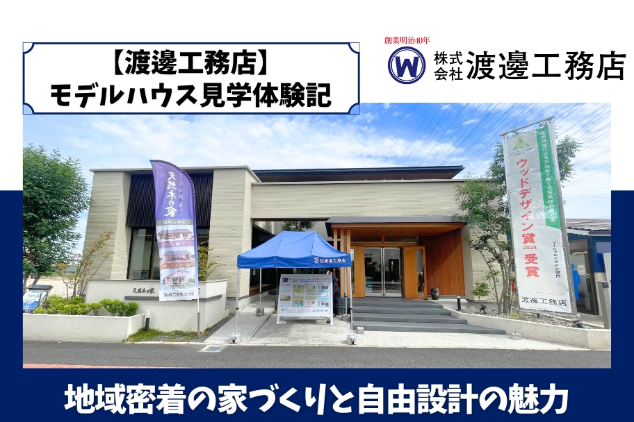 【渡邊工務店】モデルハウス見学体験記|地域密着の家づくりと自由設計の魅力のイメージ
