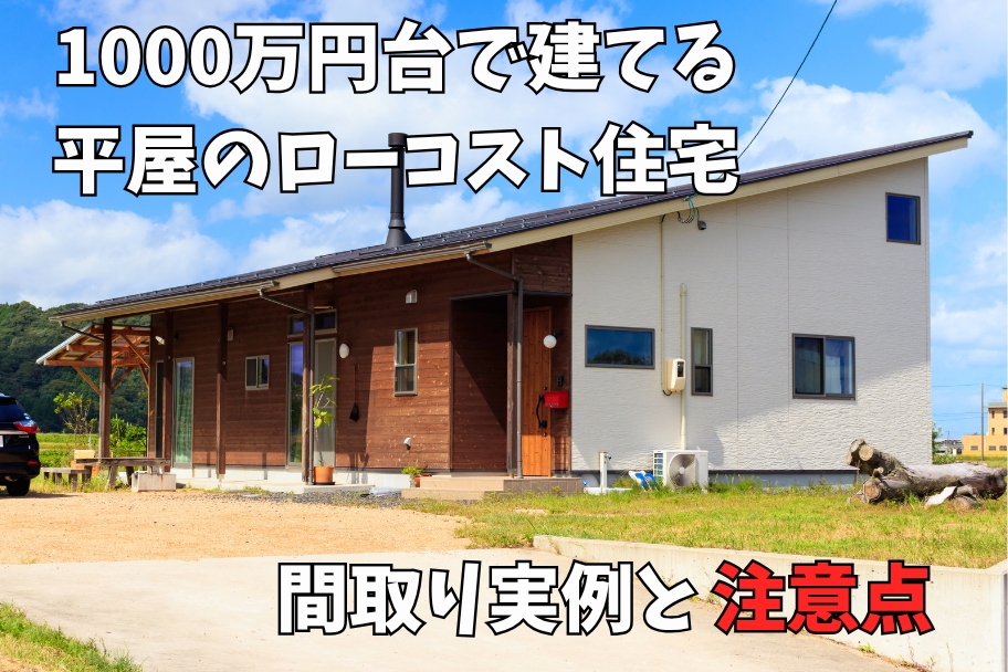 1000万円台で建てる平屋のローコスト住宅｜間取り実例と注意点のイメージ