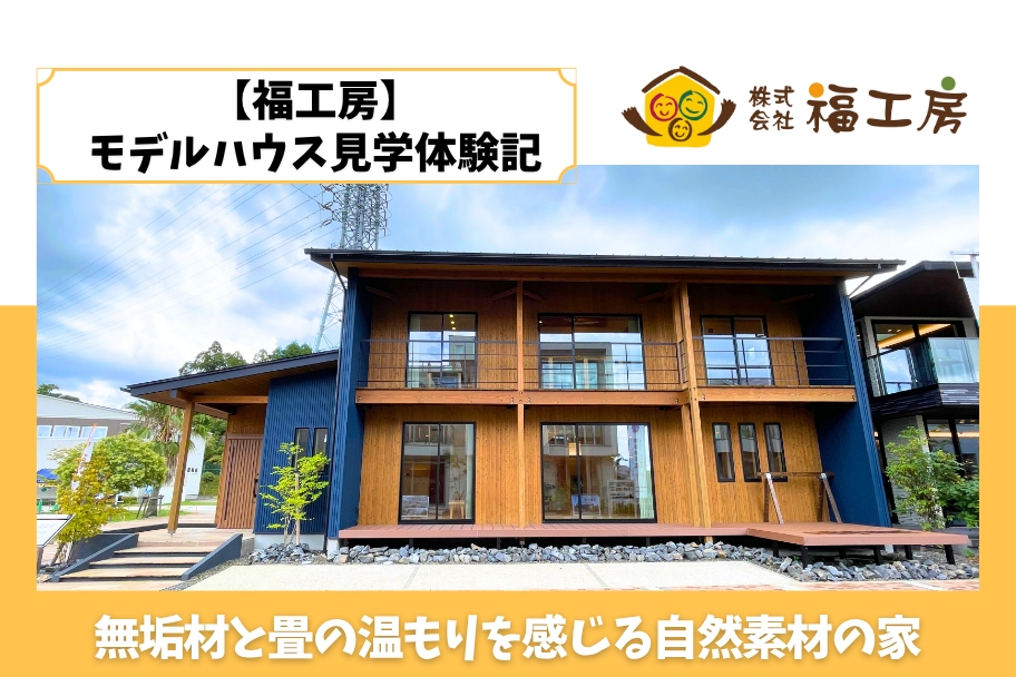 【福工房】モデルハウス見学体験記｜無垢材と畳の温もりを感じる自然素材の家のイメージ