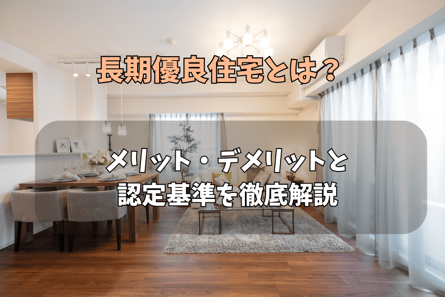 長期優良住宅とは？メリット・デメリットと認定基準を徹底解説のイメージ