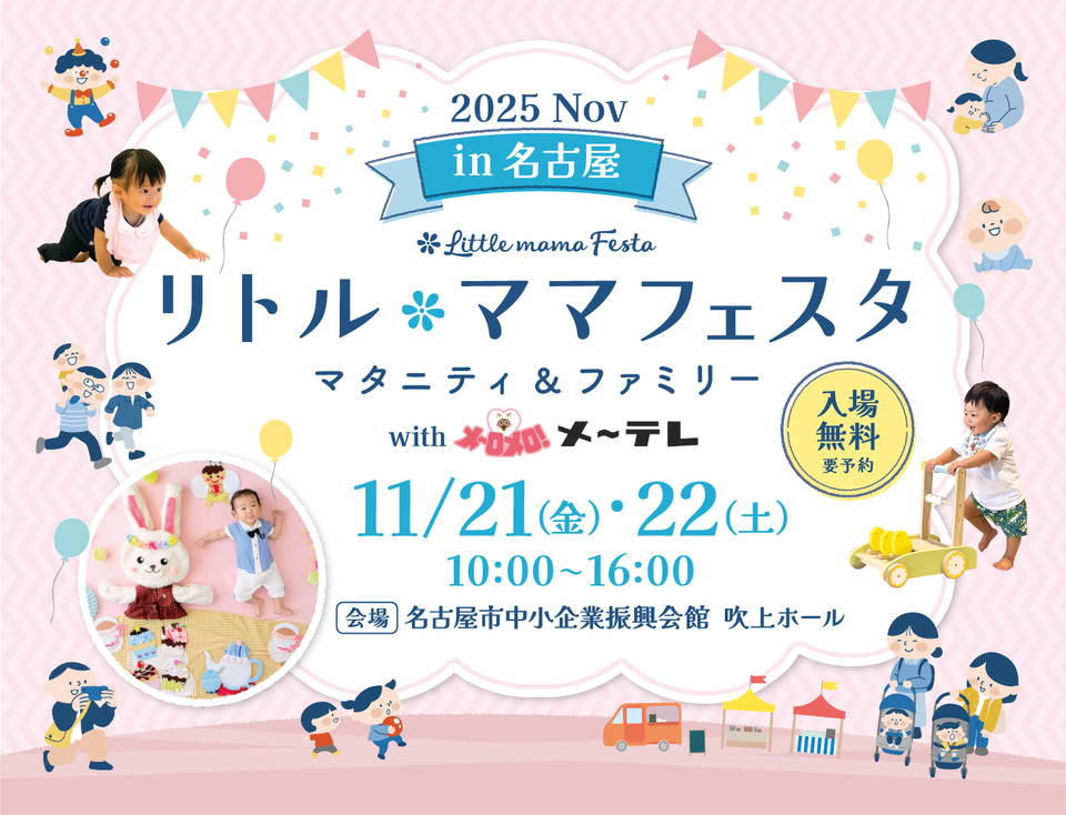 「リトル・ママフェスタin 名古屋　2025」 に初出展いたします！