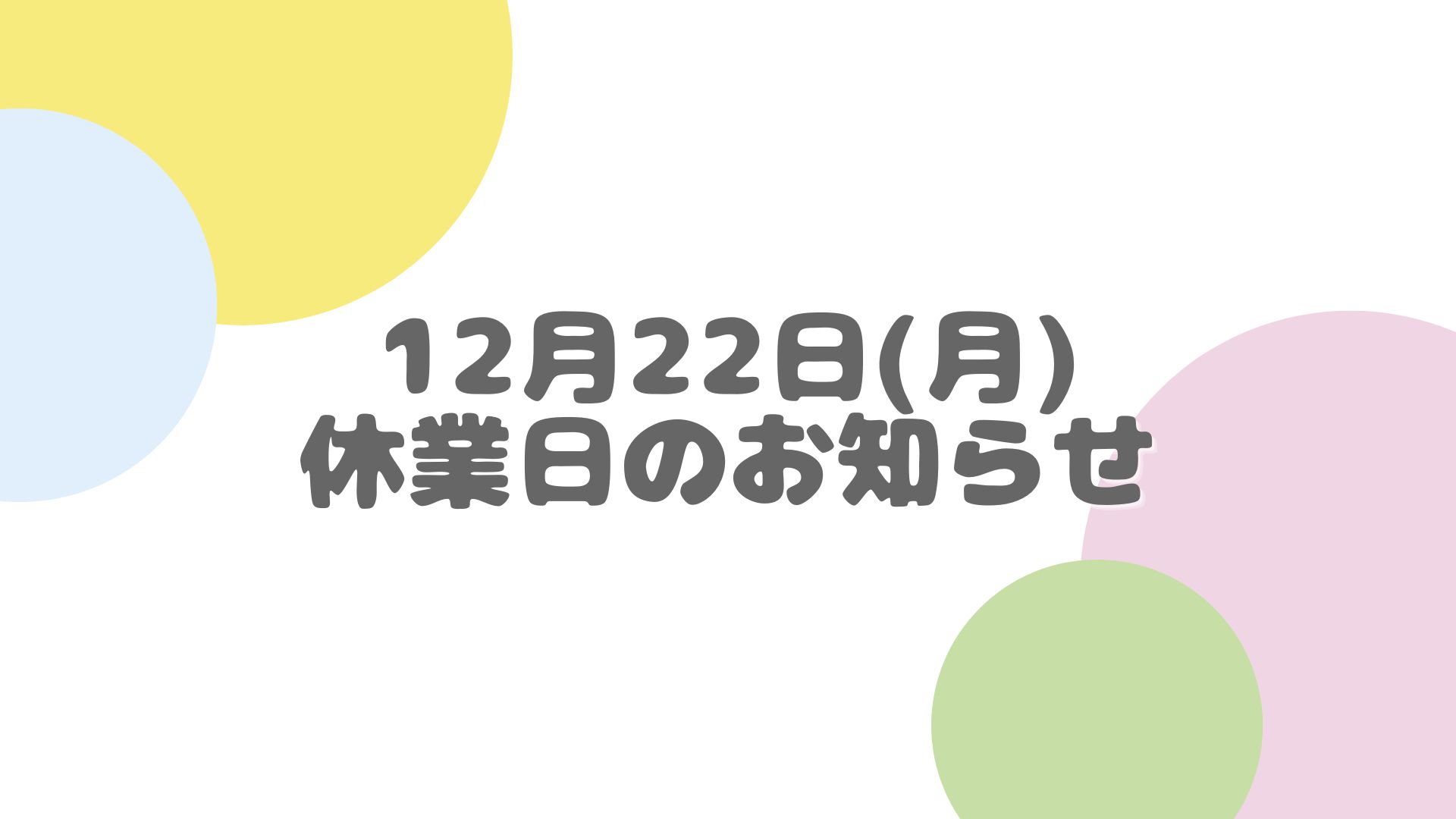 休業日のお知らせ（12月22日）