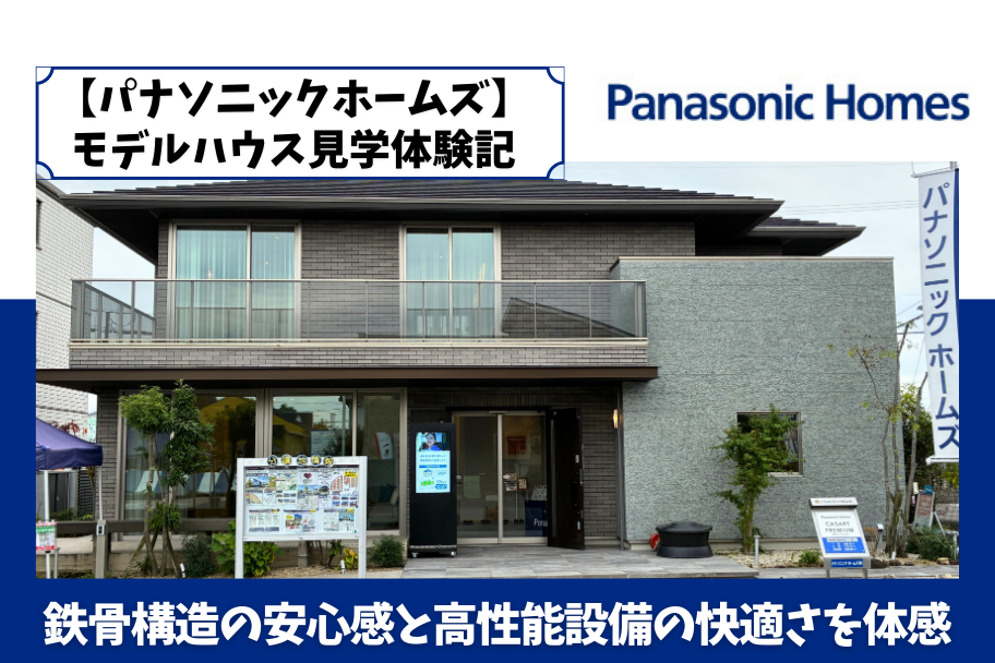 【パナソニックホームズ】モデルハウス見学体験記｜鉄骨構造の安心感と高性能設備の快適さを体感のイメージ