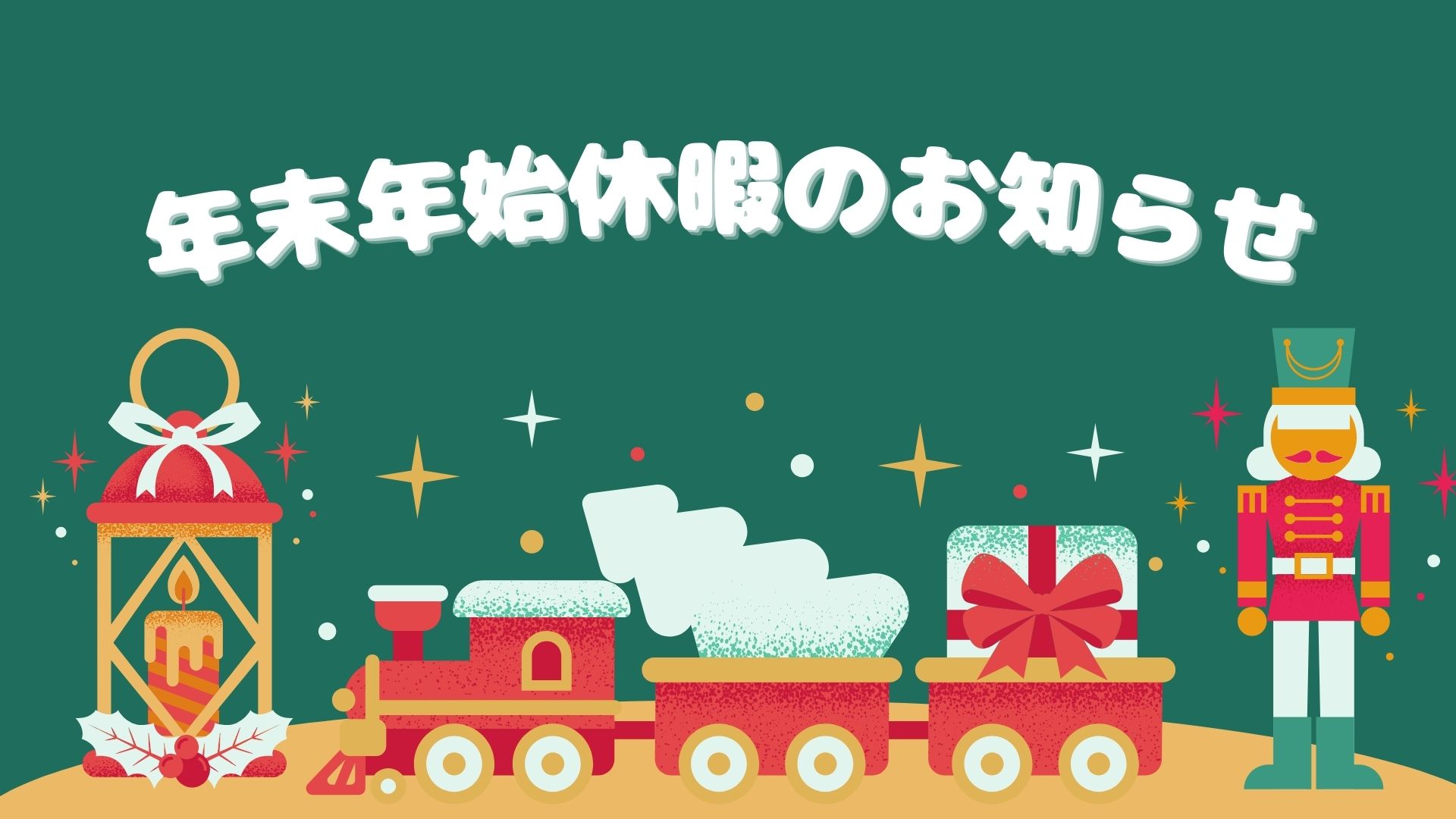 年末年始休暇のご案内（2025-2026）