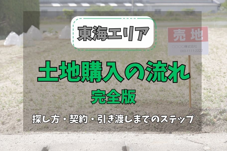 東海での土地購入の流れ完全版｜探し方・契約・引き渡しまでのステップのイメージ
