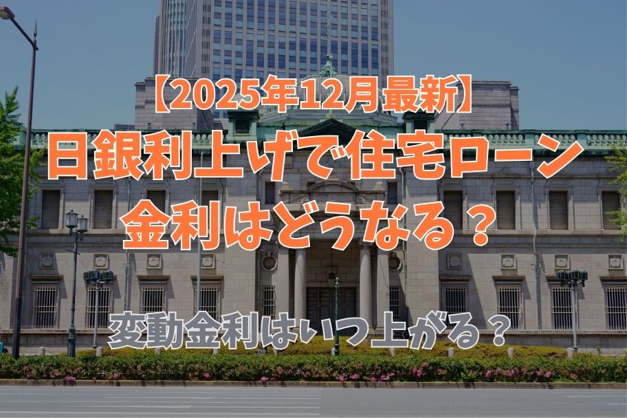 【2025年12月最新】日銀利上げで住宅ローン金利はどうなる？変動金利はいつ上がる？のイメージ