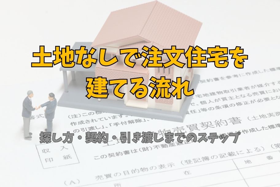 土地なしで注文住宅を建てる流れ｜土地探しから契約まで完全ガイドのイメージ