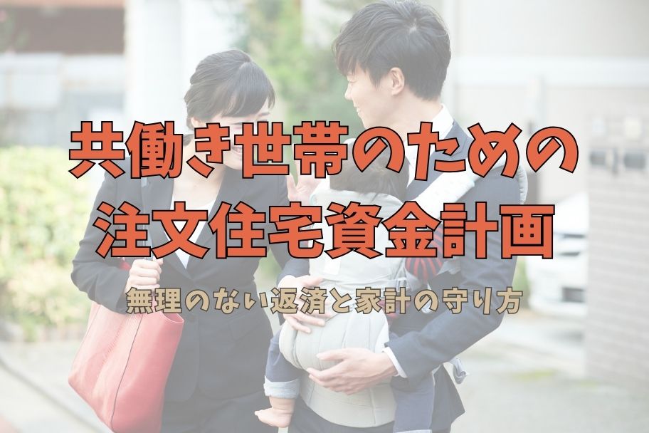 共働き世帯のための注文住宅資金計画｜無理のない返済と家計の守り方のイメージ