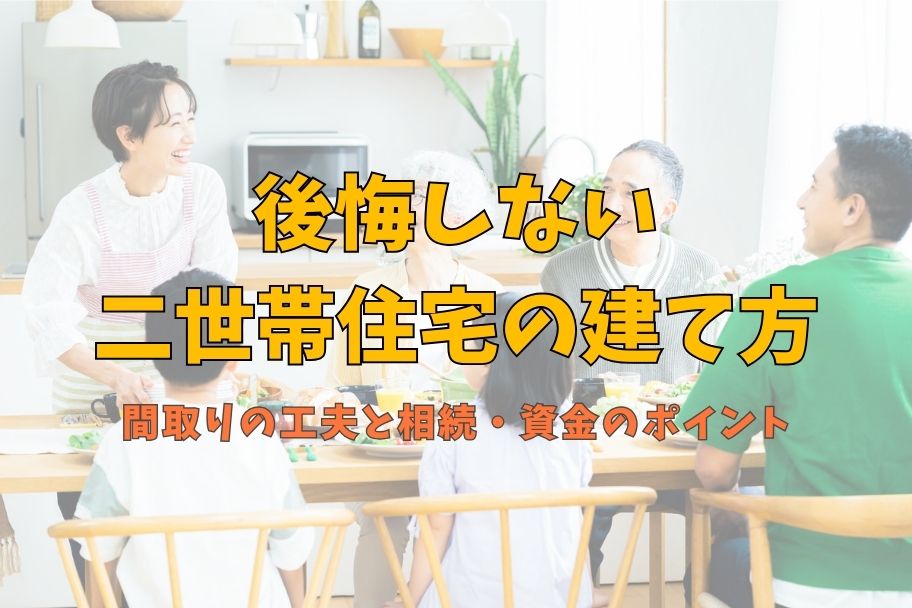 後悔しない二世帯住宅の建て方｜間取りの工夫と相続・資金のポイントのイメージ
