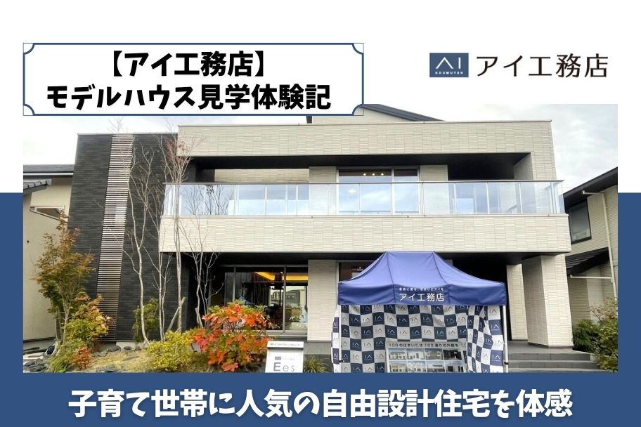 【アイ工務店】モデルハウス見学体験記｜子育て世帯に人気の自由設計住宅を体感のイメージ