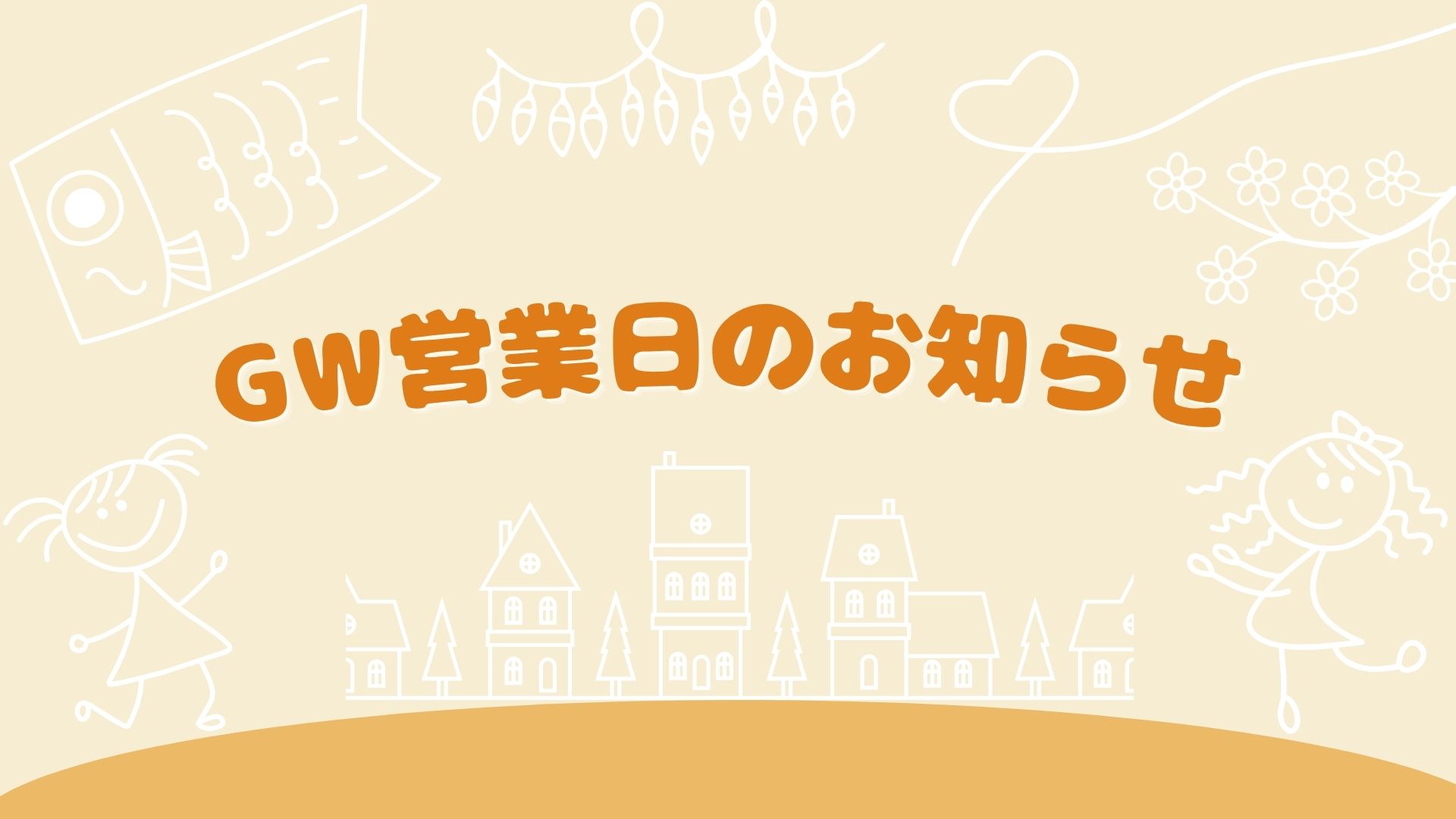 GW営業日のご案内