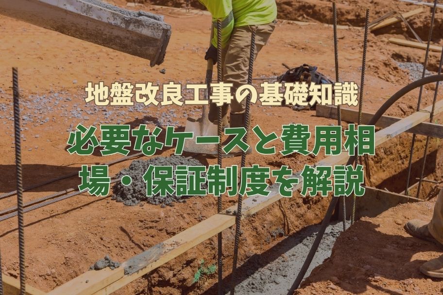地盤改良工事の基礎知識｜必要なケースと費用相場・保証制度を解説のイメージ