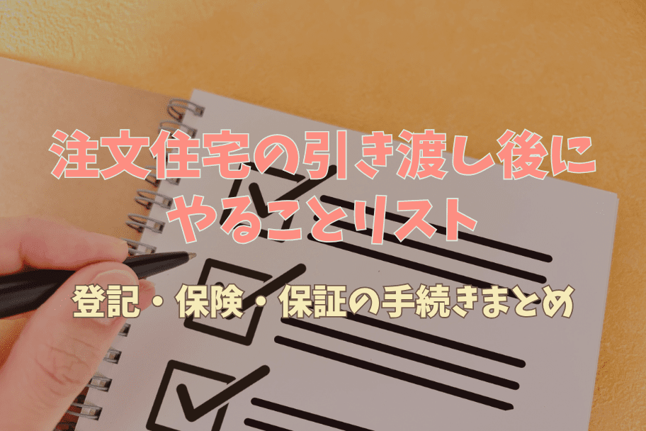 注文住宅の引き渡し後にやることリスト｜登記・保険・保証の手続きまとめのイメージ