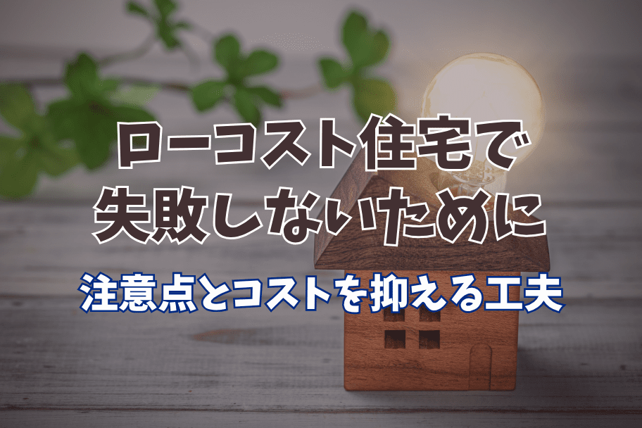 ローコスト住宅で失敗しないために｜注意点とコストを抑える工夫のイメージ