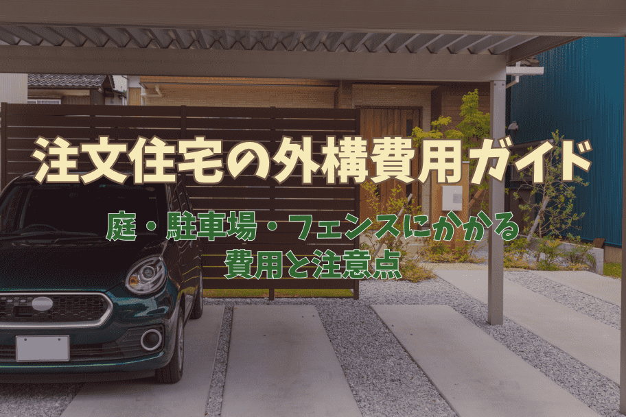 注文住宅の外構費用ガイド｜庭・駐車場・フェンスにかかる費用と注意点のイメージ