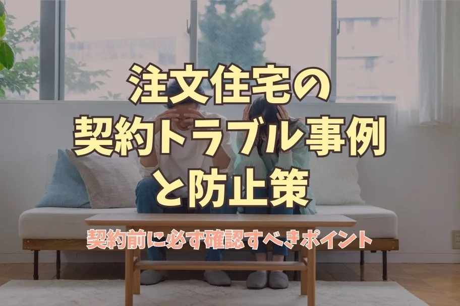 注文住宅の契約トラブル事例と防止策｜契約前に必ず確認すべきポイントのイメージ